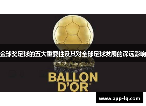 金球奖足球的五大重要性及其对全球足球发展的深远影响 金球奖足球的五大重要性及其对全球足球发展的深远影响