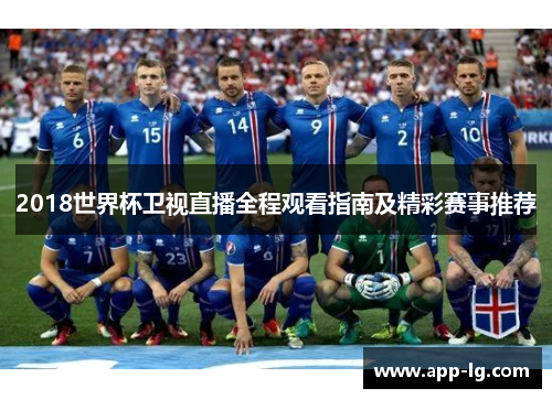 2018世界杯卫视直播全程观看指南及精彩赛事推荐 2018世界杯卫视直播全程观看指南及精彩赛事推荐