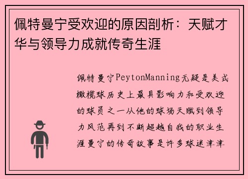 佩特曼宁受欢迎的原因剖析:天赋才华与领导力成就传奇生涯 佩特曼宁受欢迎的原因剖析:天赋才华与领导力成就传奇生涯