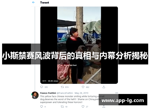 小斯禁赛风波背后的真相与内幕分析揭秘 小斯禁赛风波背后的真相与内幕分析揭秘