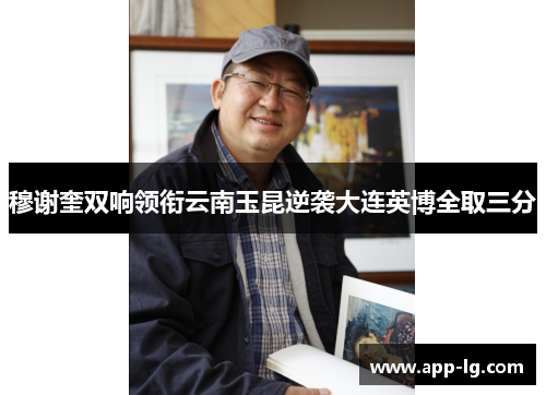 穆谢奎双响领衔云南玉昆逆袭大连英博全取三分 穆谢奎双响领衔云南玉昆逆袭大连英博全取三分
