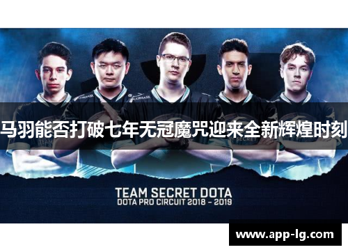 马羽能否打破七年无冠魔咒迎来全新辉煌时刻 马羽能否打破七年无冠魔咒迎来全新辉煌时刻