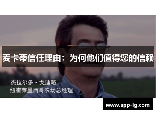 麦卡蒂信任理由:为何他们值得您的信赖 麦卡蒂信任理由:为何他们值得您的信赖