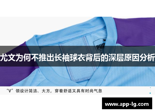 尤文为何不推出长袖球衣背后的深层原因分析 尤文为何不推出长袖球衣背后的深层原因分析