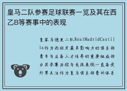 皇马二队参赛足球联赛一览及其在西乙B等赛事中的表现 皇马二队参赛足球联赛一览及其在西乙B等赛事中的表现