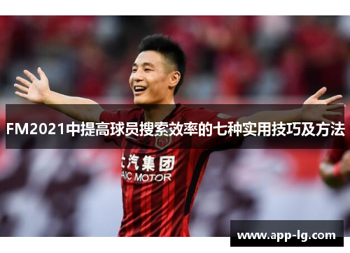 FM2021中提高球员搜索效率的七种实用技巧及方法