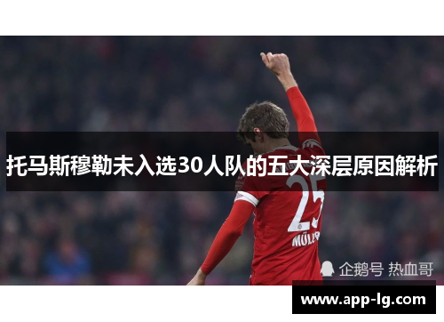 托马斯穆勒未入选30人队的五大深层原因解析