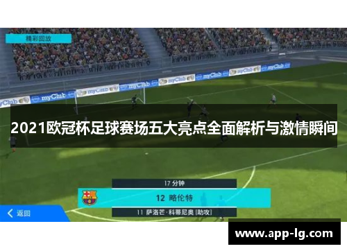 2021欧冠杯足球赛场五大亮点全面解析与激情瞬间 2021欧冠杯足球赛场五大亮点全面解析与激情瞬间