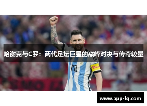 哈谢克与C罗：两代足坛巨星的巅峰对决与传奇较量