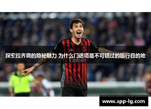 探索拉齐奥的隐秘魅力 为什么门迭塔是不可错过的旅行目的地