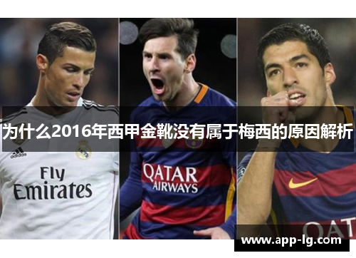 为什么2016年西甲金靴没有属于梅西的原因解析 为什么2016年西甲金靴没有属于梅西的原因解析