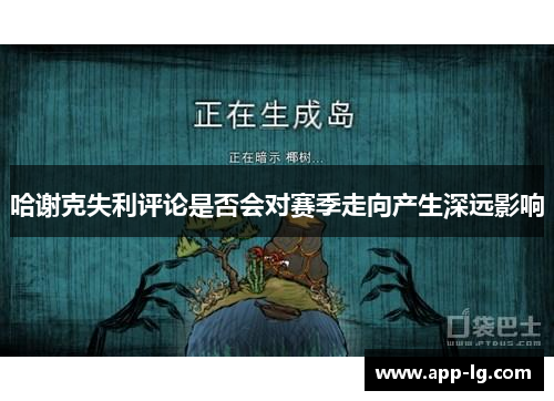 哈谢克失利评论是否会对赛季走向产生深远影响 哈谢克失利评论是否会对赛季走向产生深远影响