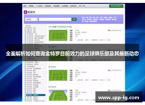 全面解析如何查询金特罗目前效力的足球俱乐部及其最新动态 全面解析如何查询金特罗目前效力的足球俱乐部及其最新动态