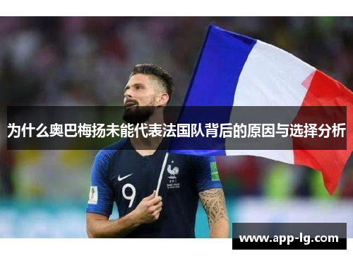 为什么奥巴梅扬未能代表法国队背后的原因与选择分析