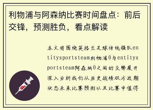 利物浦与阿森纳比赛时间盘点：前后交锋，预测胜负，看点解读