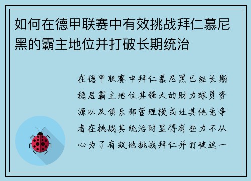 如何在德甲联赛中有效挑战拜仁慕尼黑的霸主地位并打破长期统治