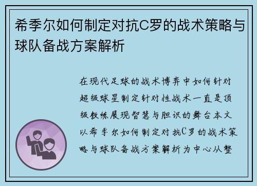 希季尔如何制定对抗C罗的战术策略与球队备战方案解析 希季尔如何制定对抗C罗的战术策略与球队备战方案解析