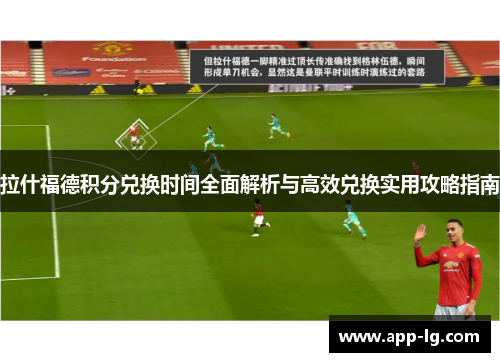 拉什福德积分兑换时间全面解析与高效兑换实用攻略指南