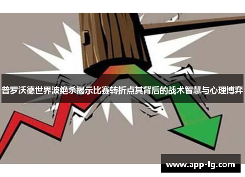 普罗沃德世界波绝杀揭示比赛转折点其背后的战术智慧与心理博弈