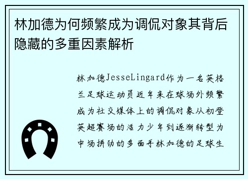 林加德为何频繁成为调侃对象其背后隐藏的多重因素解析