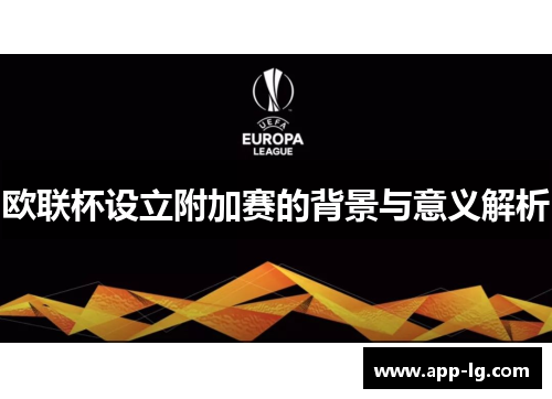 欧联杯设立附加赛的背景与意义解析