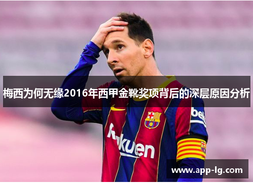 梅西为何无缘2016年西甲金靴奖项背后的深层原因分析 梅西为何无缘2016年西甲金靴奖项背后的深层原因分析