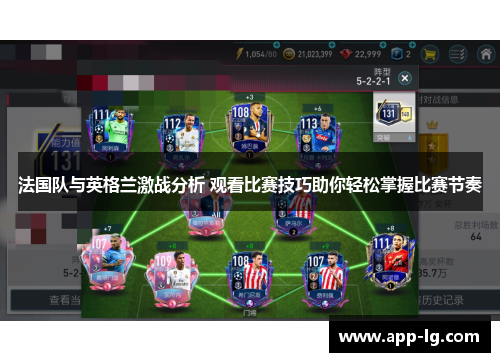 法国队与英格兰激战分析 观看比赛技巧助你轻松掌握比赛节奏 法国队与英格兰激战分析 观看比赛技巧助你轻松掌握比赛节奏