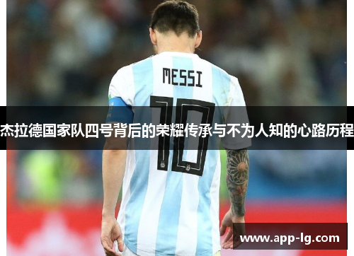 杰拉德国家队四号背后的荣耀传承与不为人知的心路历程 杰拉德国家队四号背后的荣耀传承与不为人知的心路历程