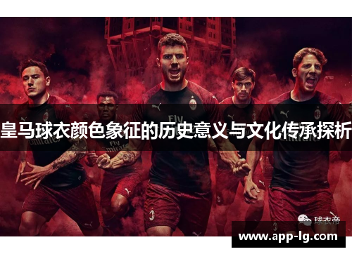 皇马球衣颜色象征的历史意义与文化传承探析