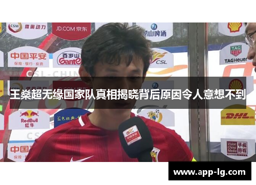 王燊超无缘国家队真相揭晓背后原因令人意想不到
