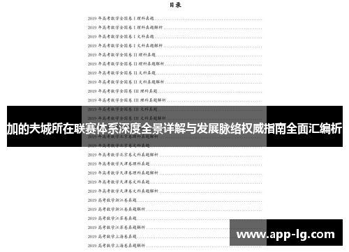 加的夫城所在联赛体系深度全景详解与发展脉络权威指南全面汇编析