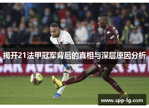 揭开21法甲冠军背后的真相与深层原因分析